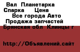  Вал  Планетарка , 51:13 Спарка   › Цена ­ 235 000 - Все города Авто » Продажа запчастей   . Брянская обл.,Клинцы г.